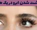 پرپشت شدن ابرو در یک هفته