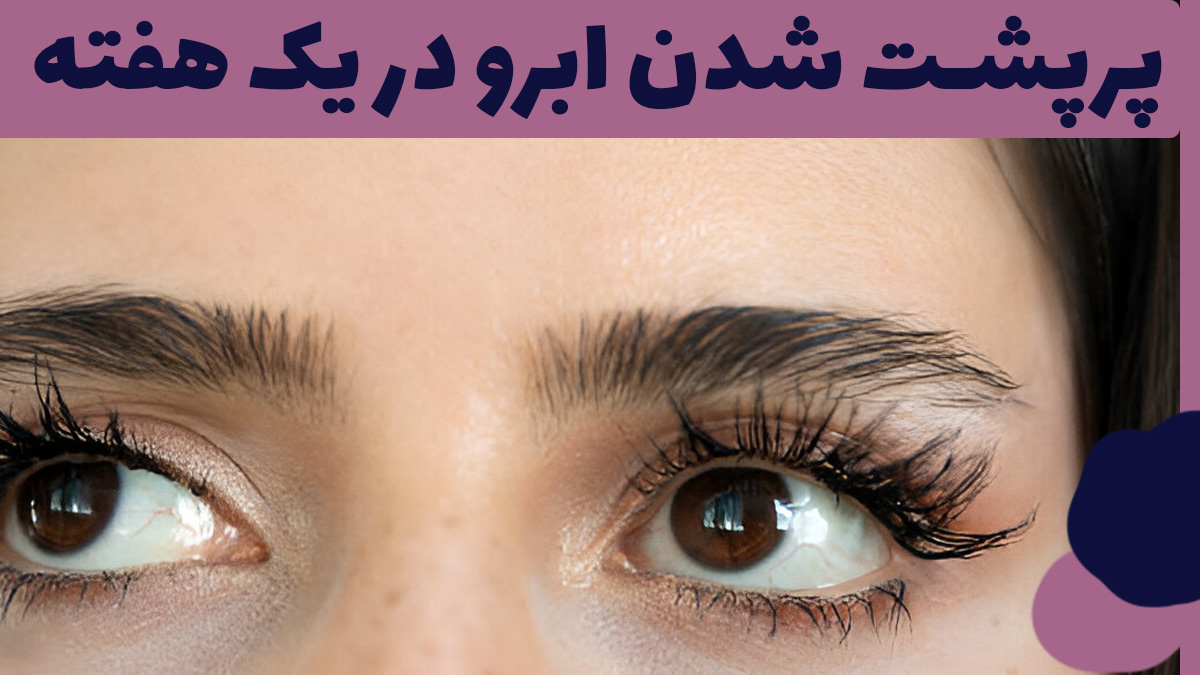 پرپشت شدن ابرو در یک هفته