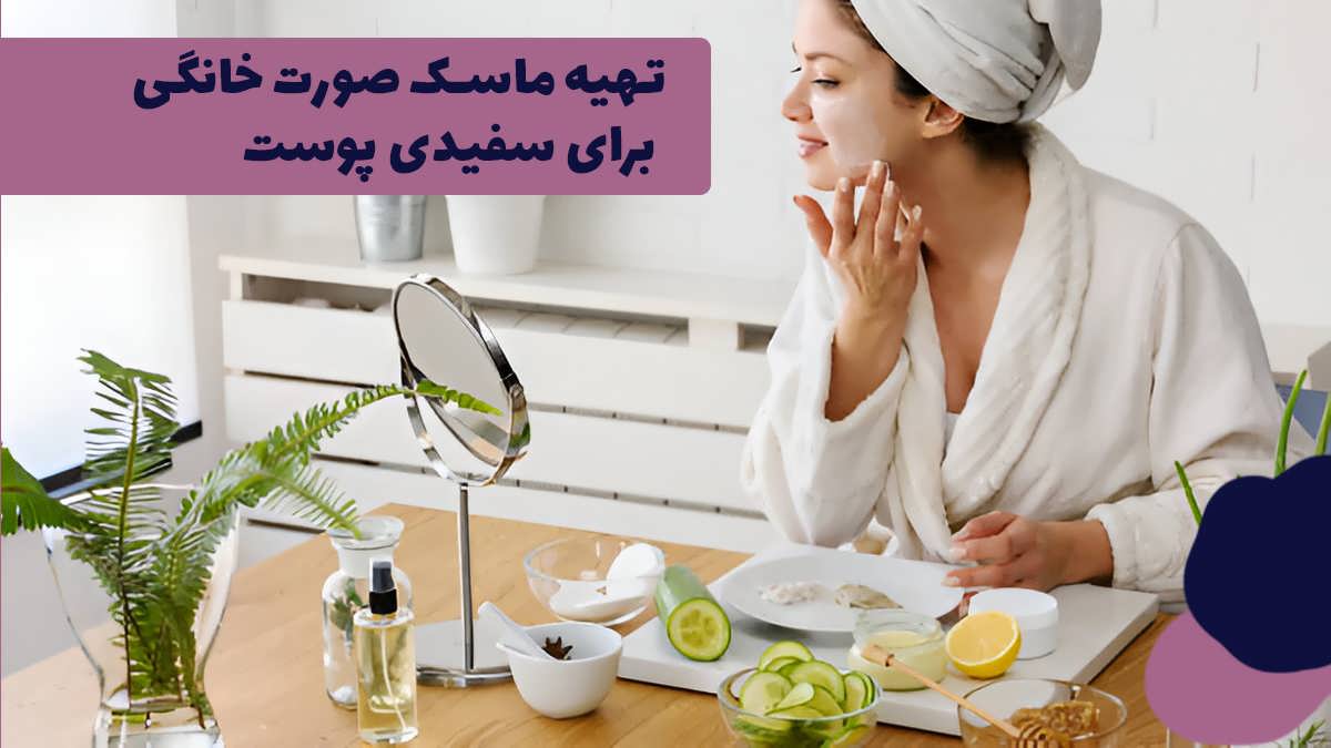 تهیه ماسک صورت خانگی برای سفیدی پوست