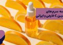 مقایسه سرم‌های ویتامین C خارجی و ایرانی