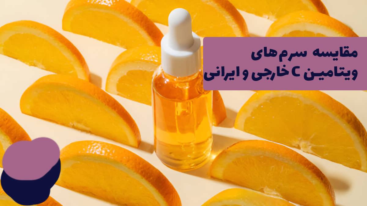 مقایسه سرمهای ویتامین C خارجی و ایرانی