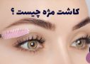 کاشت مژه چیست و مقایسه کاشت مژه دائمی و اکستنشن