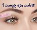 کاشت مژه چیست و مقایسه کاشت مژه دائمی و اکستنشن