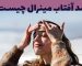 ضد آفتاب مینرال چیست؟