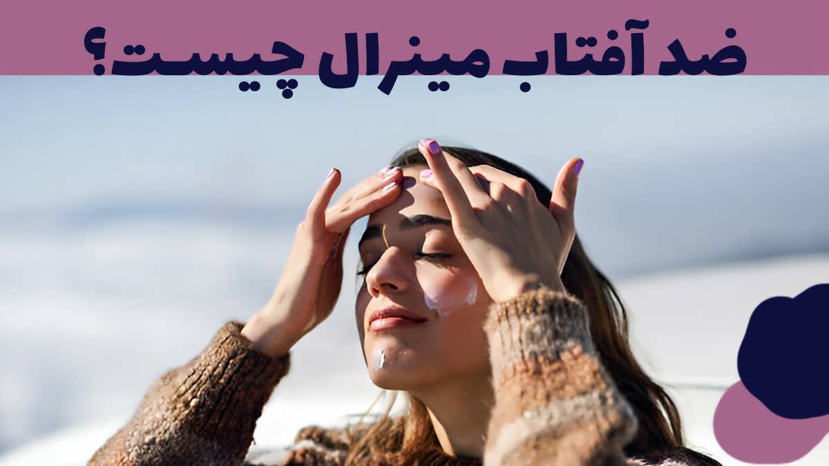 ضد آفتاب مینرال چیست؟