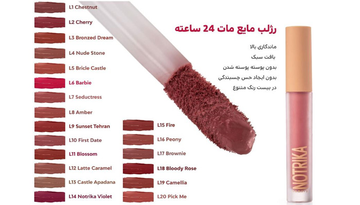 تست رنگ رژلب مایع نوتریکا (Notrika)